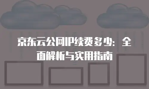 京东云云主机优惠：如何享受云计算带来的便捷与实惠？