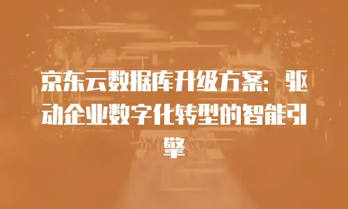 京东云服务器租用价格：云服务时代的经济实惠选择