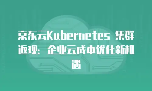 京东云服务器租用多少钱：一小时只花几毛钱