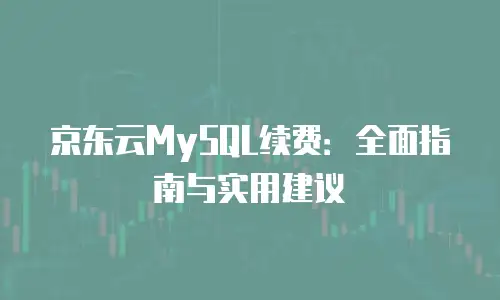京东云云托管折扣：享受更实惠的云计算服务