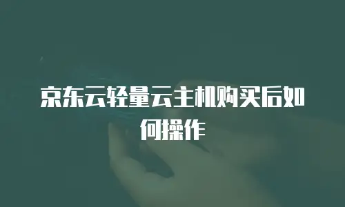 京东云价格表:性价比最高的云计算服务