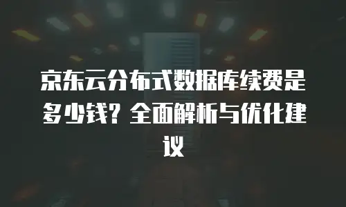 京东云数据库一年多少钱人民币？