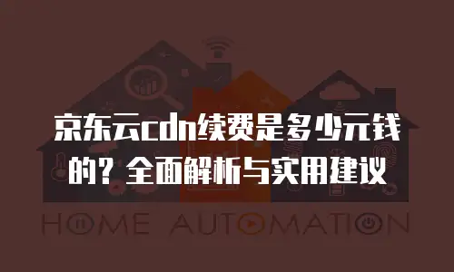 京东云DRDS优惠多少合适