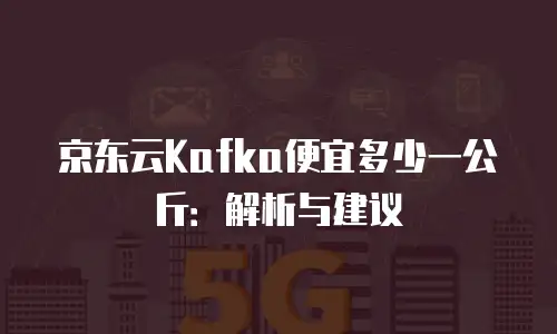 京东云原生容器购买流程详细步骤