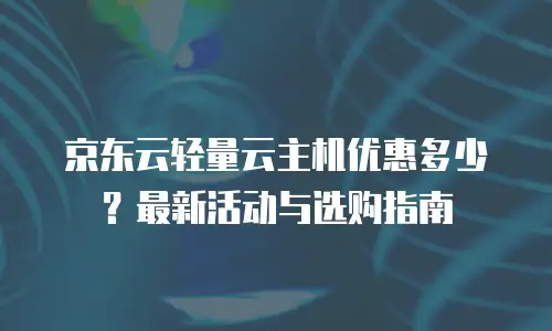 京东云数据库一年多少钱