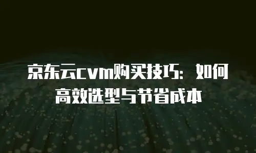 京东云智算服务价格是多少？揭秘价格背后的秘密