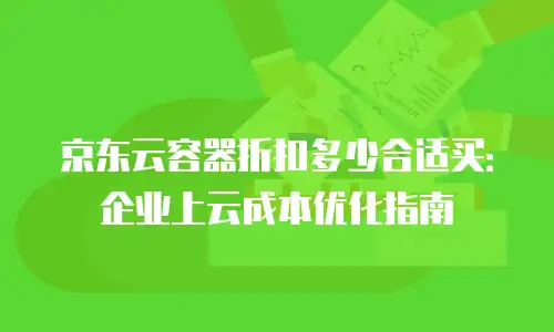京东云裸金属云主机收费标准: 一站式云计算服务