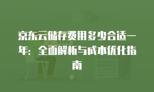 京东云云主机续费攻略：让你的服务器更长久