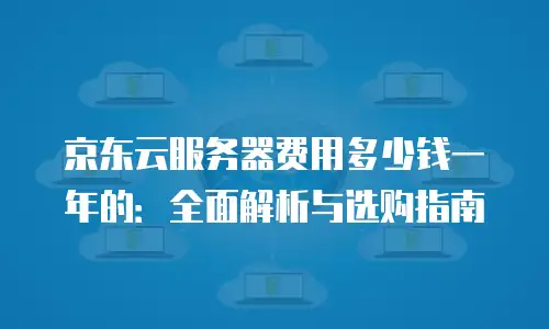 京东云服务器打折多少次