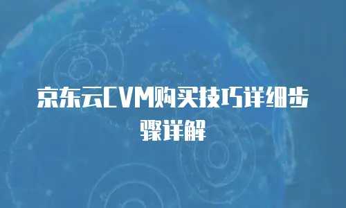 京东云容器优惠：云计算市场的绝佳选择