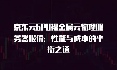 京东云云主机代金券: 购买云计算服务的新选择