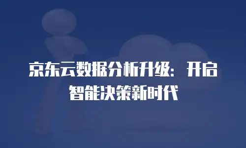 京东云储存网关租用: 一站式存储解决方案