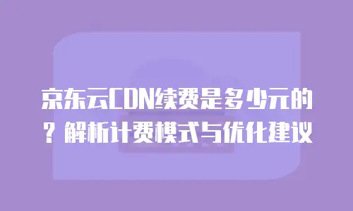 京东云公网IP报价是多少
