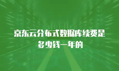 京东云GPU云主机代理商:如何选择最合适的云服务