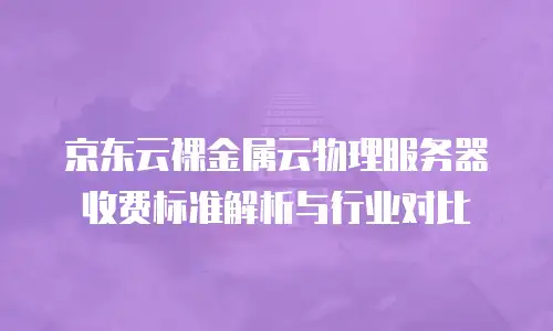 京东云Kafka续费指南