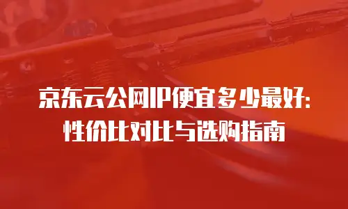 京东云RocketMQ收费多少