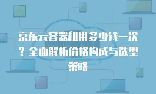 京东云elasticsearch一个月多少钱