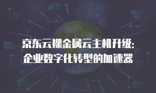 京东云云托管租赁：轻松搭建您的专属云端环境