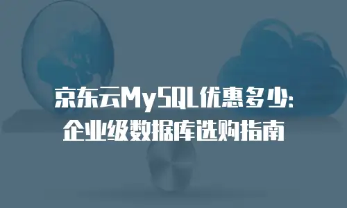 京东云储存网关费用多少钱：揭秘存储成本的秘密