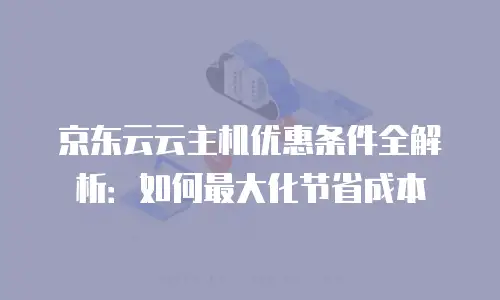 京东云原生容器打折多少最好