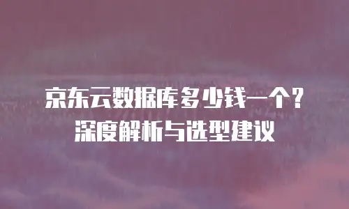 京东云mariadb政策解读