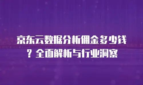 京东云分布式数据库打折多少？