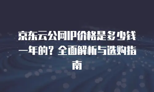 京东云GPU云主机收费：解锁高性能计算的钥匙