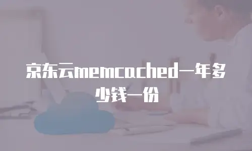 京东云容器费用多少合适：容器服务计费规则与优化策略