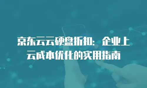 京东云GPU云主机价格表：助力您的云计算之旅