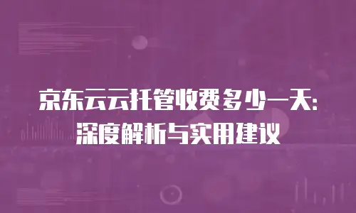 京东云percona折扣: 买得实惠,用得安心