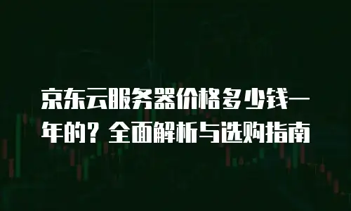 京东云memcached报价