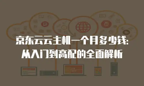 京东云轻量云主机优惠多少？优惠力度大，适合中小企业