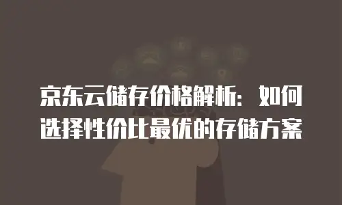 京东云随身wifi套餐价格: 让你的移动生活更加便捷