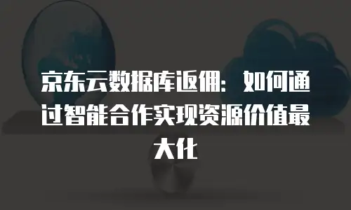 京东云负载均衡折扣：省钱利器