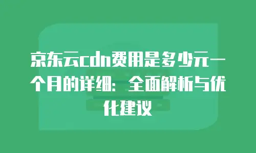 京东云Percona打折大促销！优惠好货不容错过！