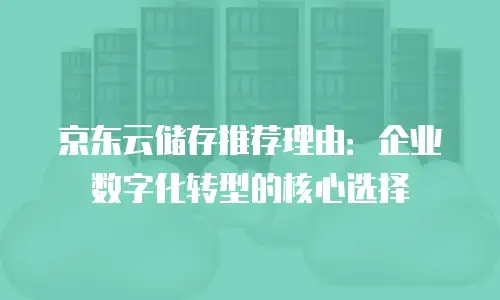 京东云GPU云主机客服电话：让数据处理更高效