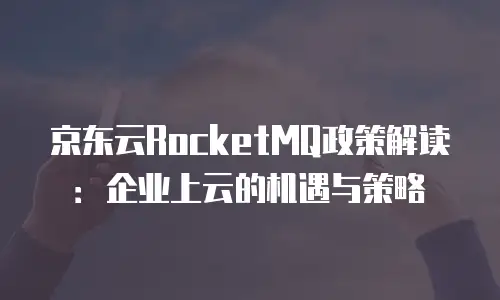 京东云容器费用详解
