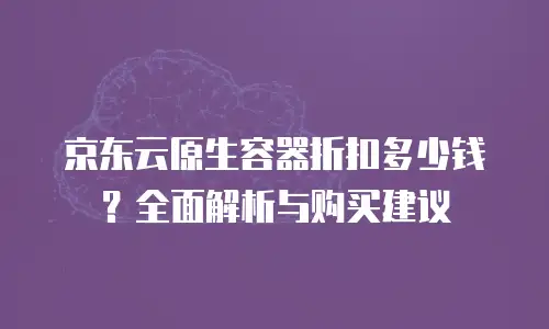 京东云数据分析购买方法