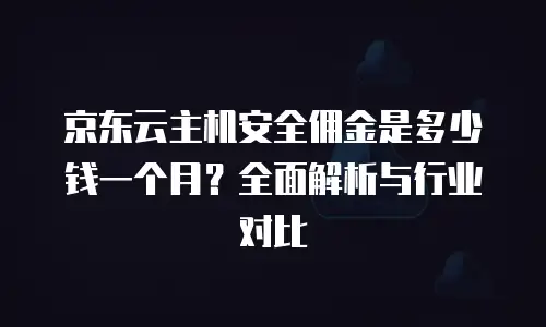 京东云一代扩容：提升性能的关键技术