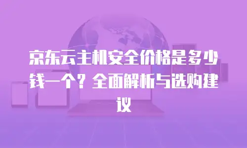 京东云percona租赁信息：服务器配置详解