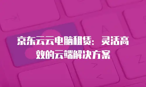 京东云存储返点攻略：如何获得丰厚收益