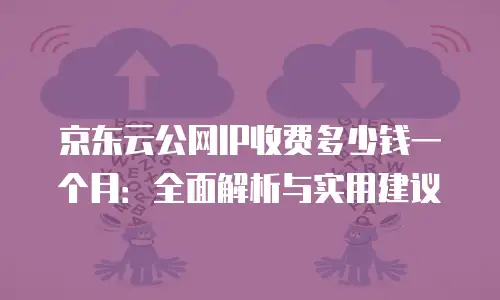 京东云StarLiteDB报价：解锁高效存储新引擎
