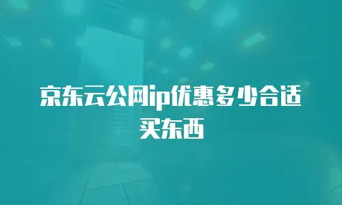 京东云CDN价格解析