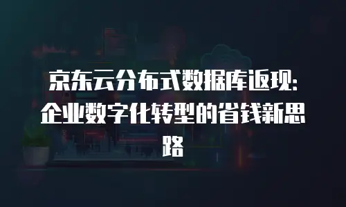 京东云memcached一个月多少钱