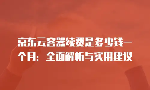 京东云MySQL收费标准详解：从入门到精通