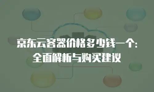 京东云elasticsearch活动：解锁数据存储新世界