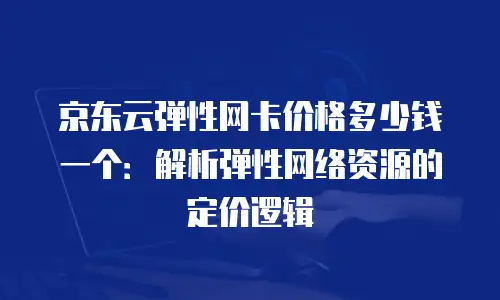 京东云裸金属云物理服务器返利：打造高性能计算新纪元
