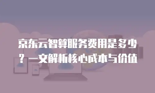 京东云tidb一个月多少钱