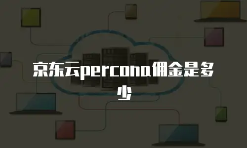 京东云服务器多少钱一年