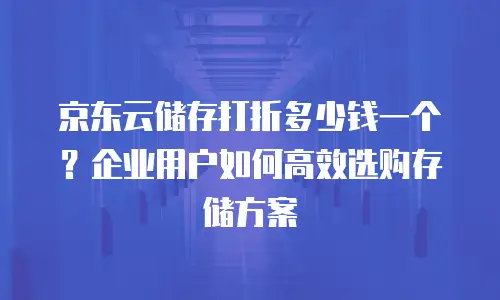 京东云租赁：云主机的便捷租用服务